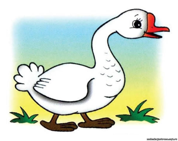 Гусь для детей