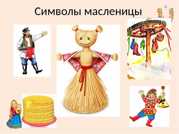 Символы Масленицы
