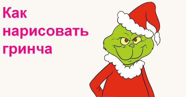 Гринч картинка на белом фоне
