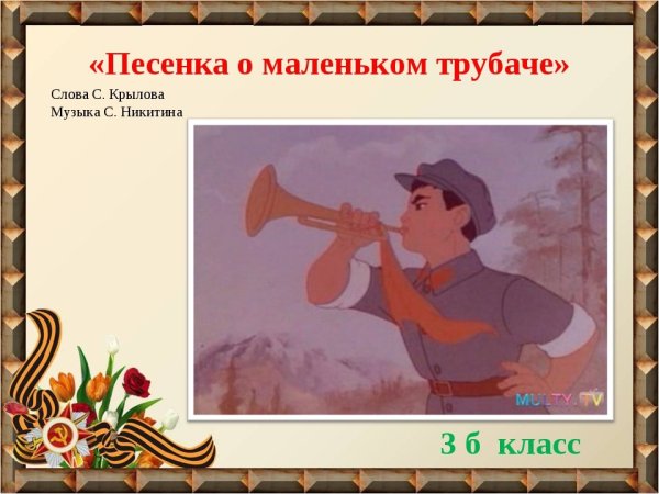 Маленький трубач текст