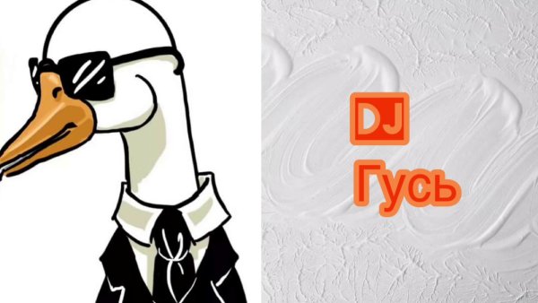 Крутой Гусь