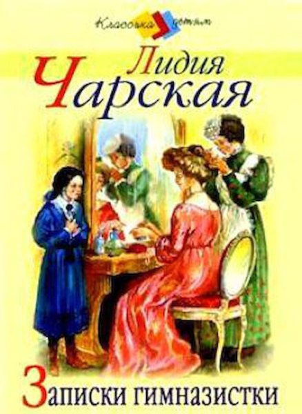 Лидия Чарская Записки маленькой гимназистки иллюстрации
