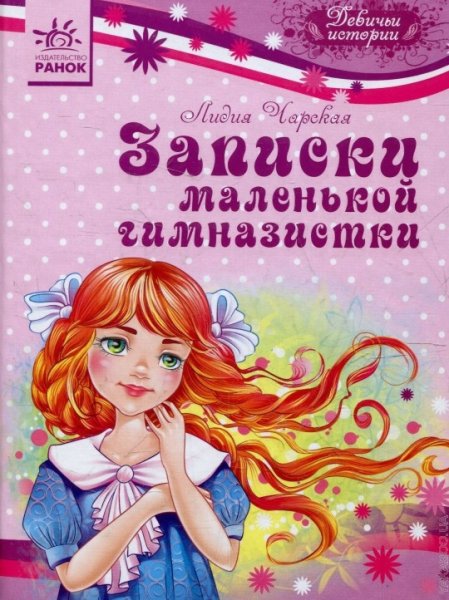 Лидия Чарская Записки маленькой гимназистки иллюстрации