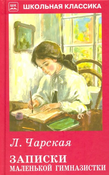 Лидии Чарской "Записки маленькой гимназистки"