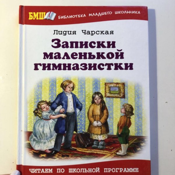 Лидия Чарская Записки гимназистки