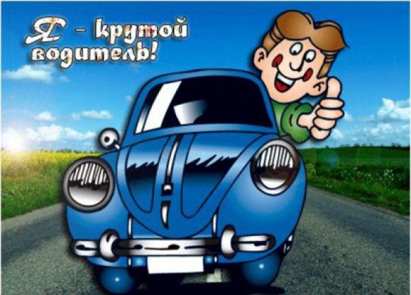 Водитель мультяшный