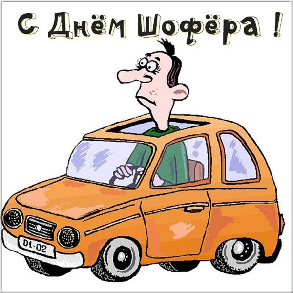 Шарж с автомобилем