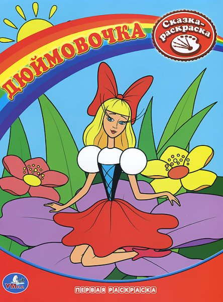 Дюймовочка для детей цветные