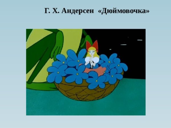 Андерсен Дюймовочка персонажи