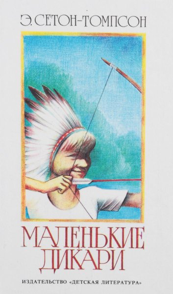 Э Сетон Томпсон маленькие дикари