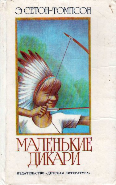 Маленькие дикари Эрнест Сетон-Томпсон иллюстрации