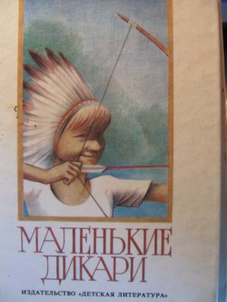 Маленькие дикари издание с рисунками автора