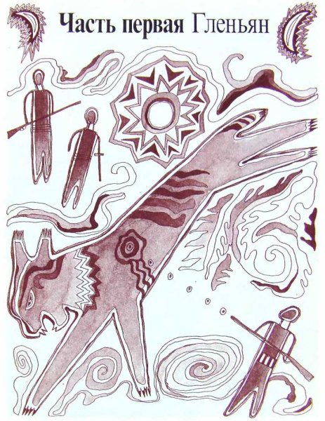 Сетон-Томпсон маленькие дикари