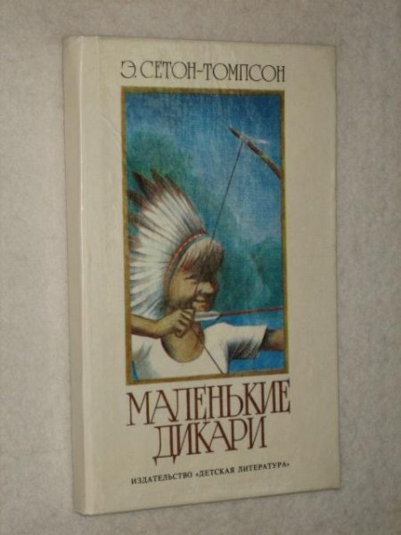 Маленькие дикари Эрнест Сетон-Томпсон