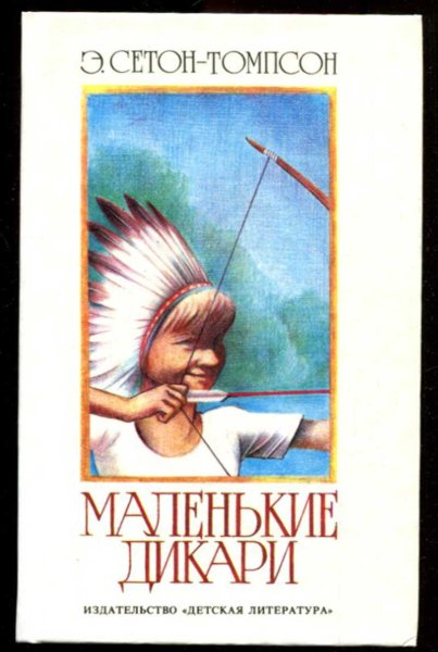 Сетон Томпсон маленькие дикари иллюстрации