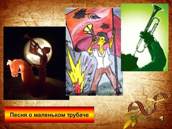 Маленький трубач картинки к песне