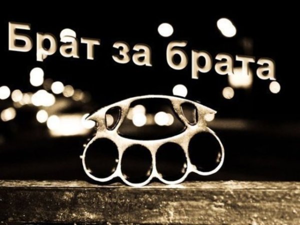 Надпись брат за брата
