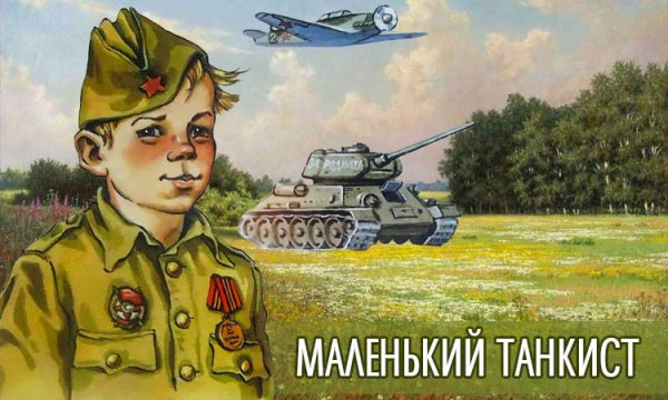 Маленький танкист