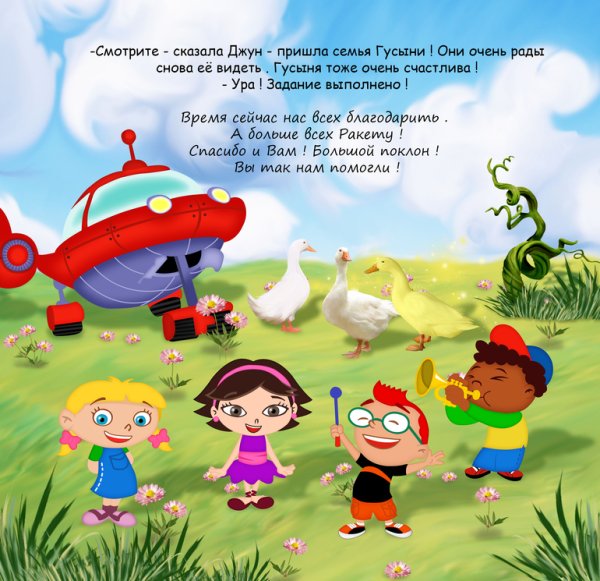 Маленькие Эйнштейны (little Einsteins, 2005-)