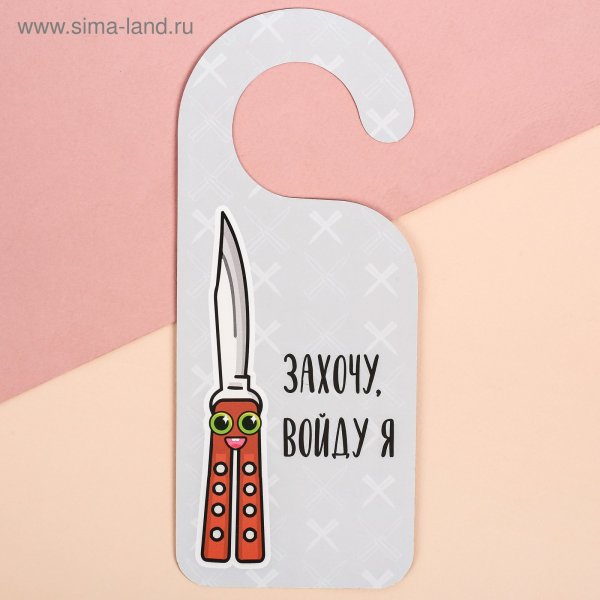 Табличка на дверную ручку