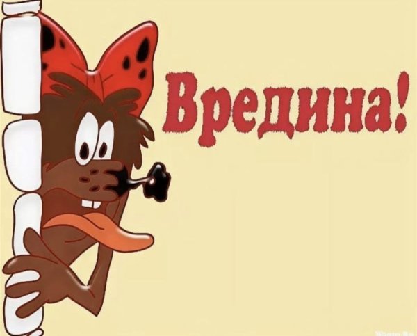 Ты вредина