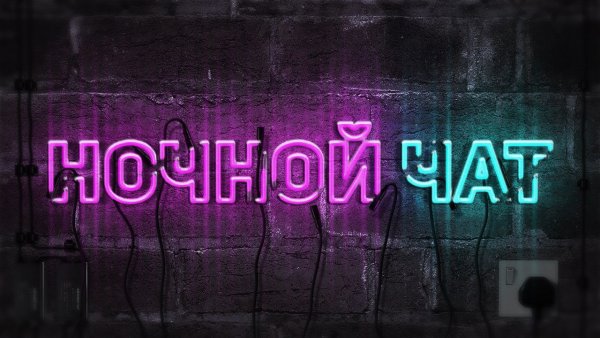 Ночной чат