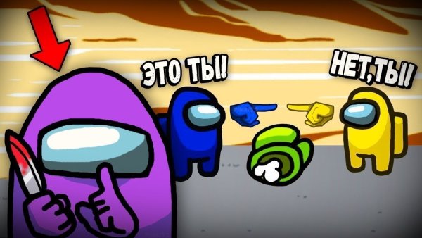 Амонг АС игра