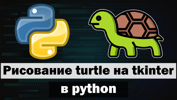 Рисунки Turtle Python красивые