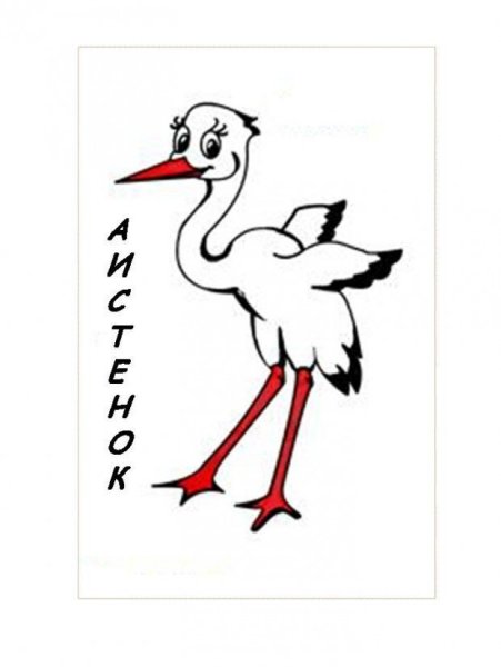 Аистенок рисунок