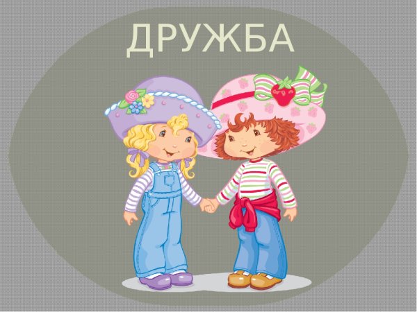 Тема Дружба
