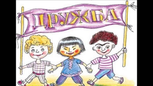 Дружба рисунок для детей