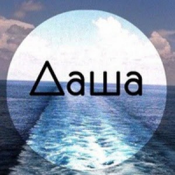 Обои с именем Даша