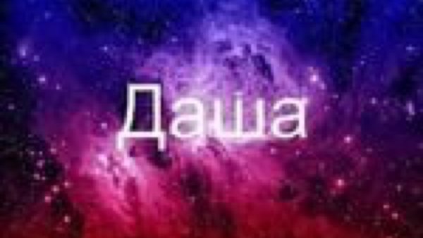 Даша надпись