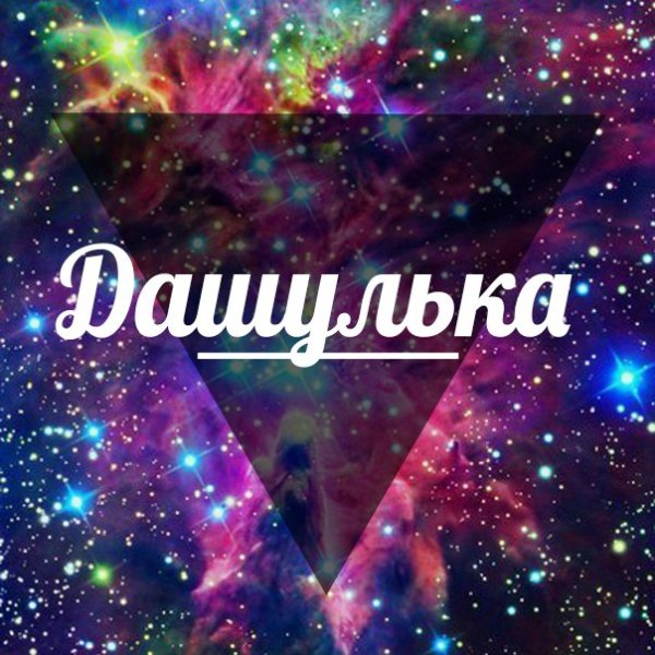 Картинки с именем Даша