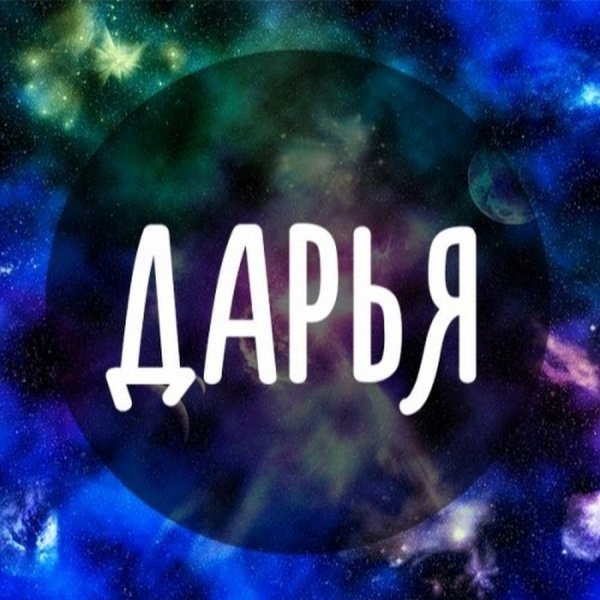 Дарья надпись