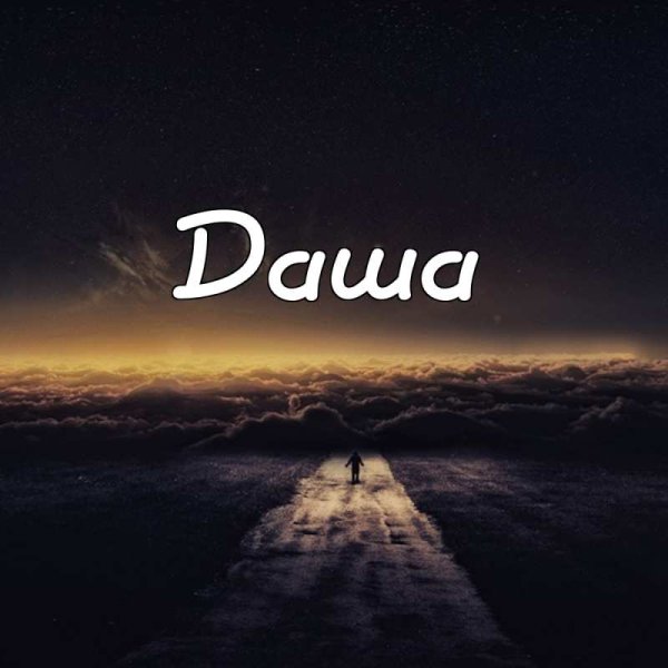 Обои с именем Даша