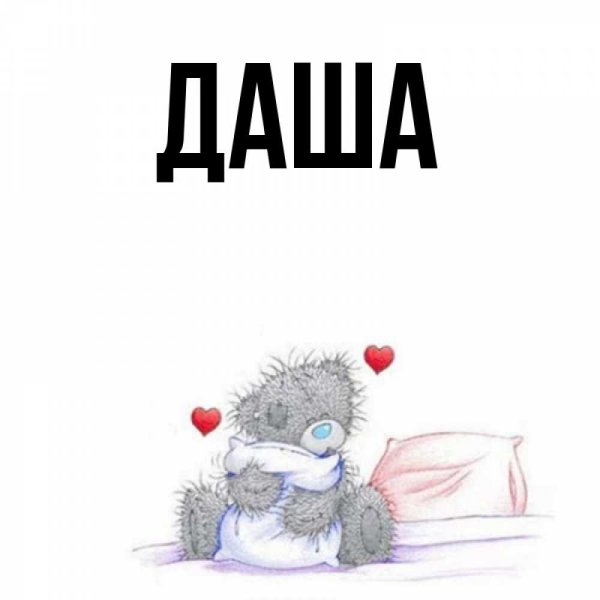 Обои с именем Даша