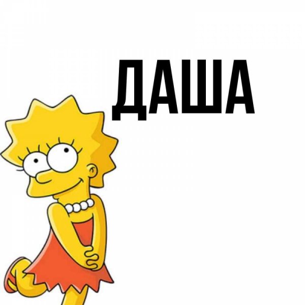 Картинки с именем Даша
