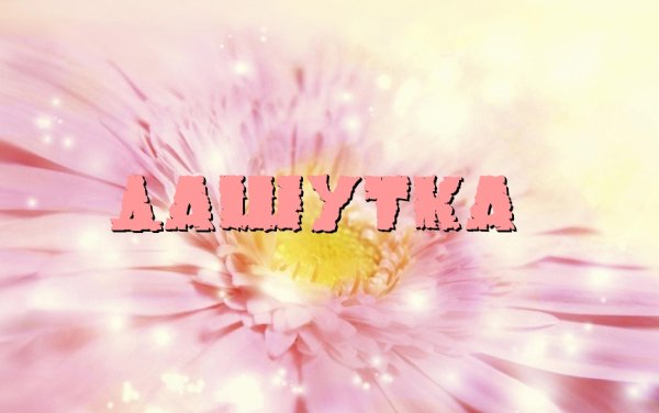 Красивая надпись имени Дашуля