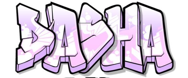 Имя Даша в граффити