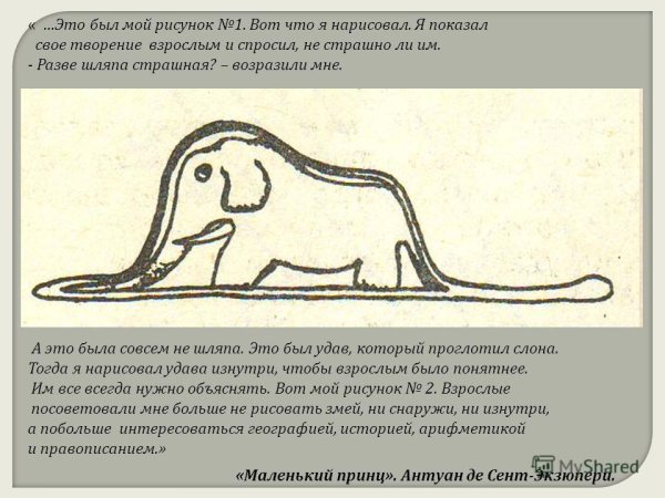 Удав съел слона маленький принц