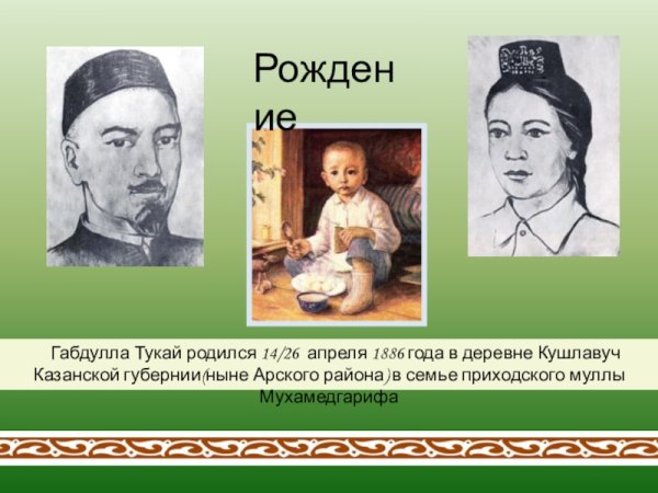 Габдулла Тукай поэт