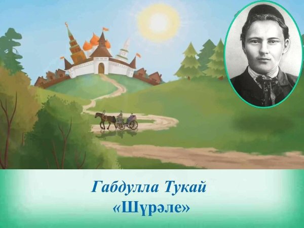 Рисунок Габдуллы Тукая сказки Эш беткэч уйнарга ярый