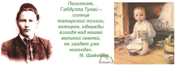 Габдулла Тукай Уральский да