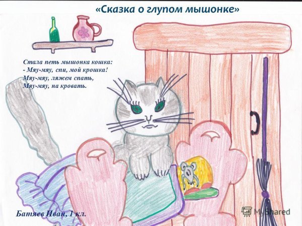 Сказка о глупом мышонке рисунок