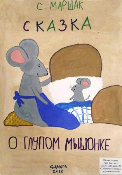 Сказка о глупом мышонке рисунок