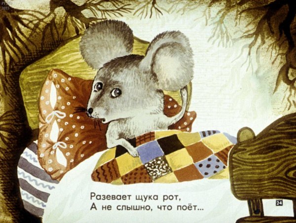 Самуил Маршак мышонок