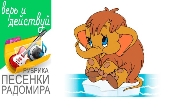 Мама для мамонтёнка