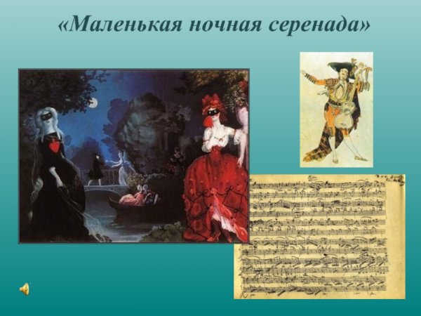 Серенада рисунок