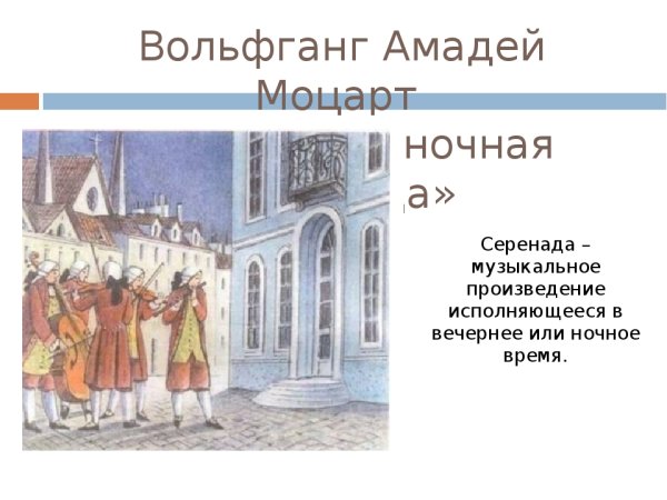 Маленькая ночная Серенада Моцарта рисунок
